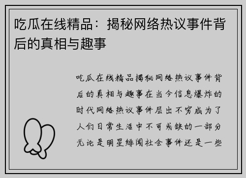 吃瓜在线精品：揭秘网络热议事件背后的真相与趣事