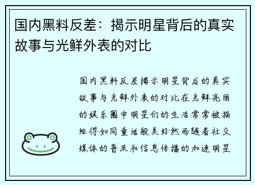 国内黑料反差：揭示明星背后的真实故事与光鲜外表的对比